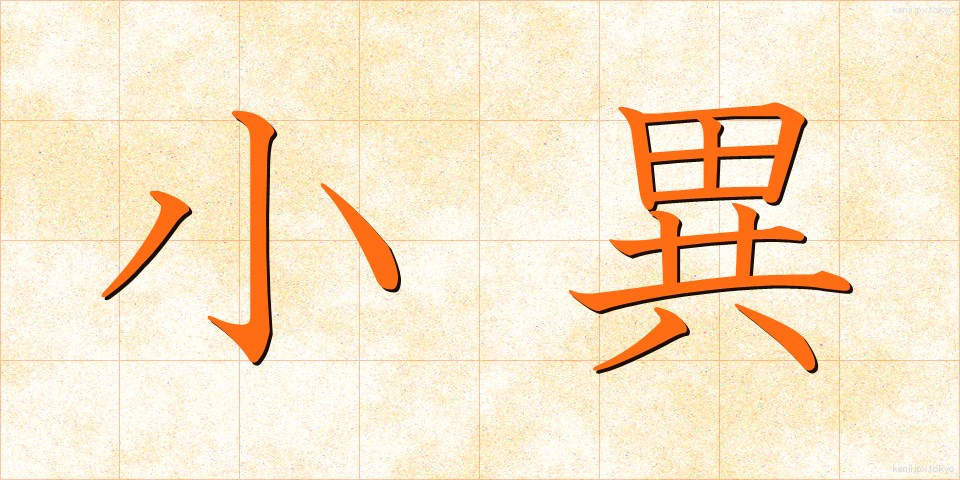 小異 (しょうい)
