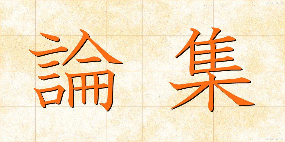 論集 (ろんしゅう)