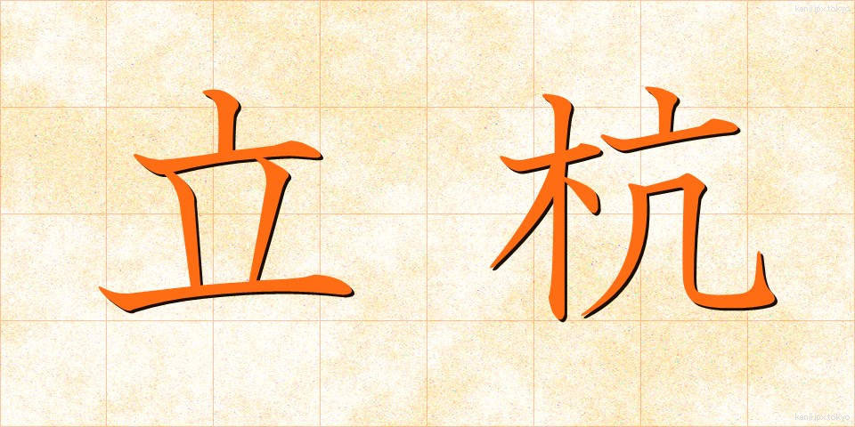 立杭 (たつがい)