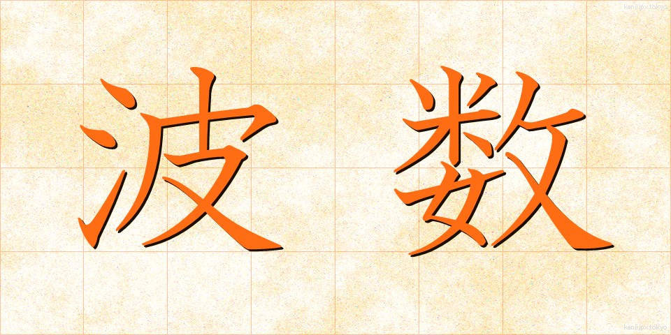 波数 (はすう)