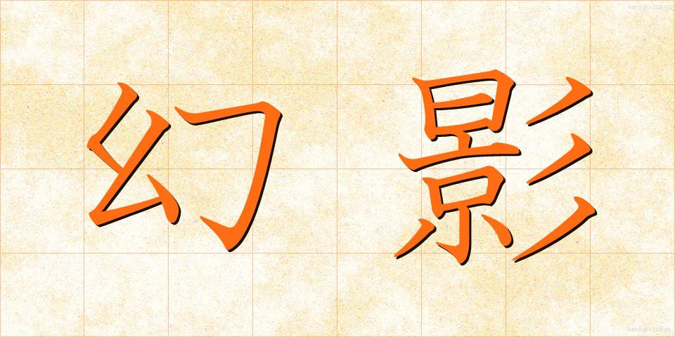 幻影 (げんえい)