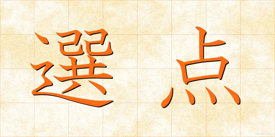 選点 (せんてん)