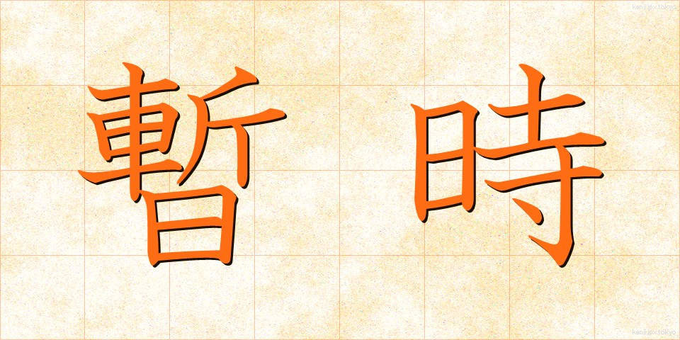 暫時 (ざんじ)