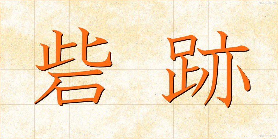 砦跡 (とりであと)