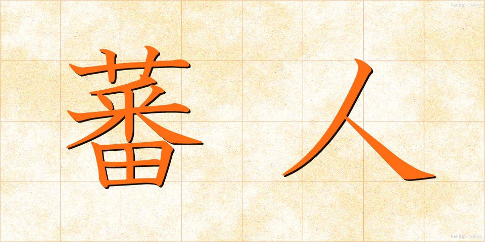蕃人 (ばんじん)