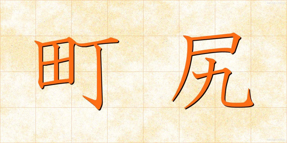 町尻 (まちじり)