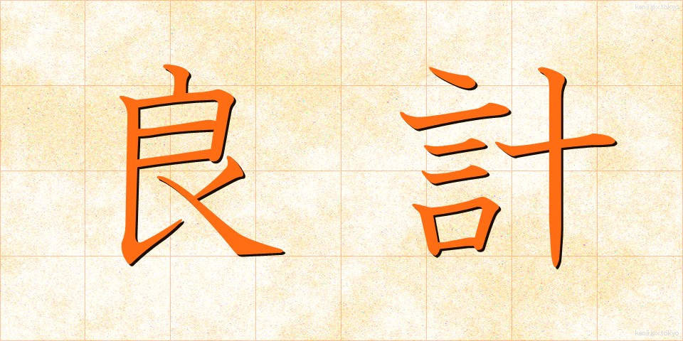 良計 (りょうけい)
