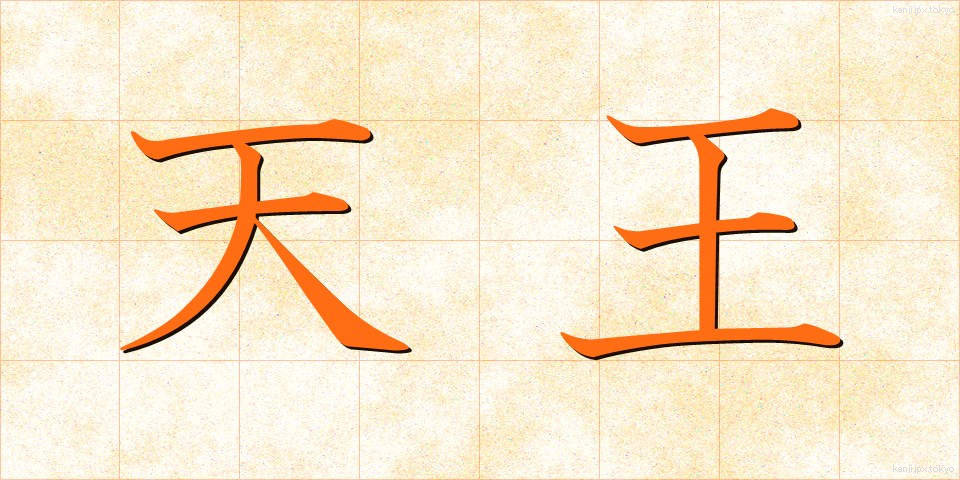 天王 (てんのう)