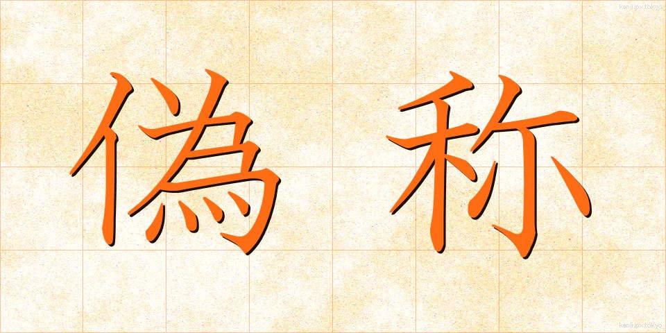 偽称 (ぎしょう)