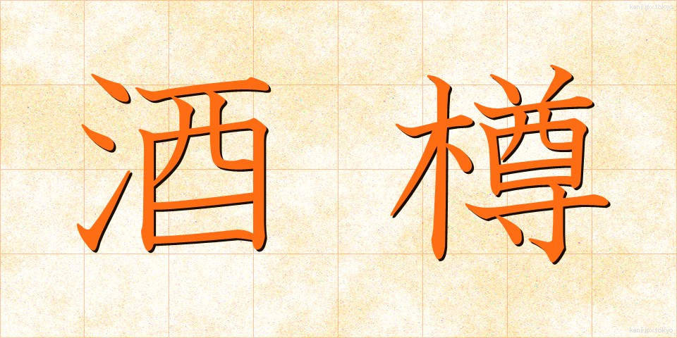 酒樽 (さかだる)