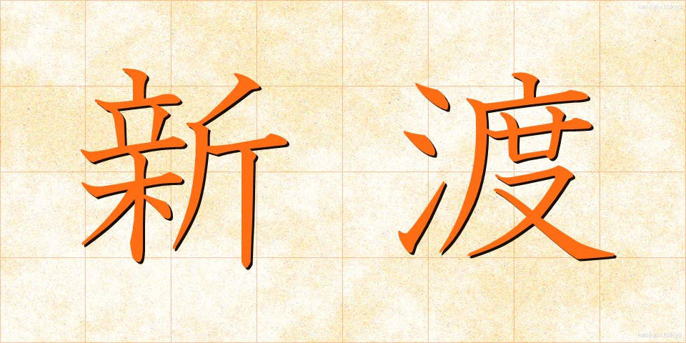 新渡 (しんと)