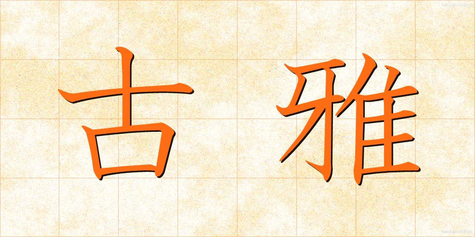 古雅 (こが)