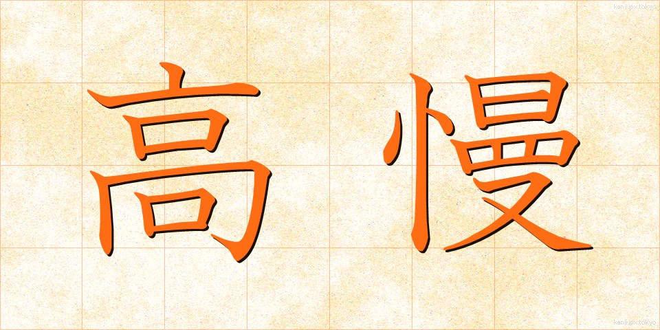 高慢 (こうまん)