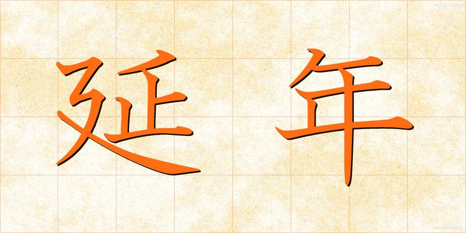 延年 (えんねん)