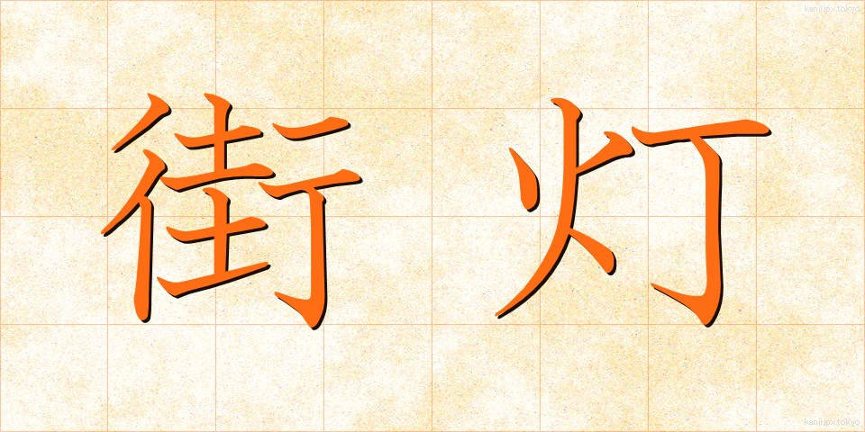 街灯 (がいとう)