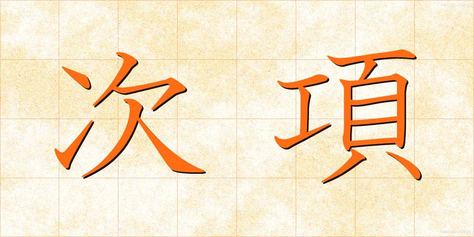 次項 (じこう)