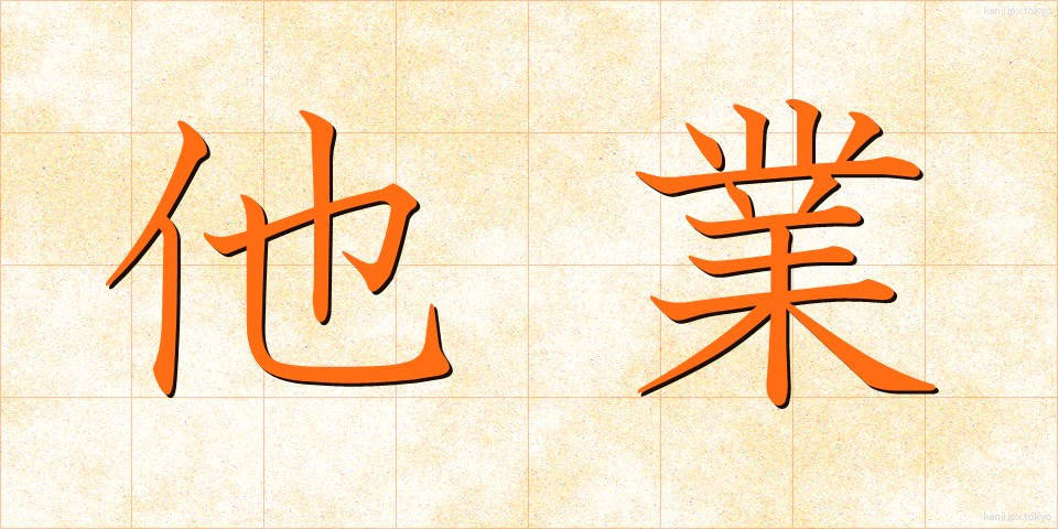 他業 (たぎょう)