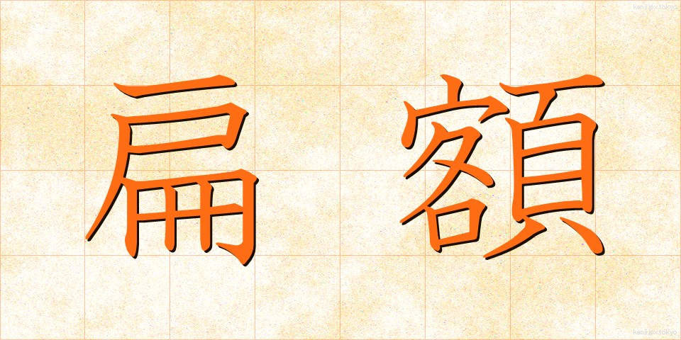 扁額 (へんがく)