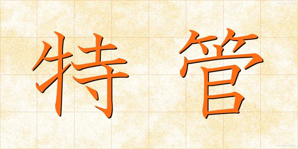 特管 (とくかん)