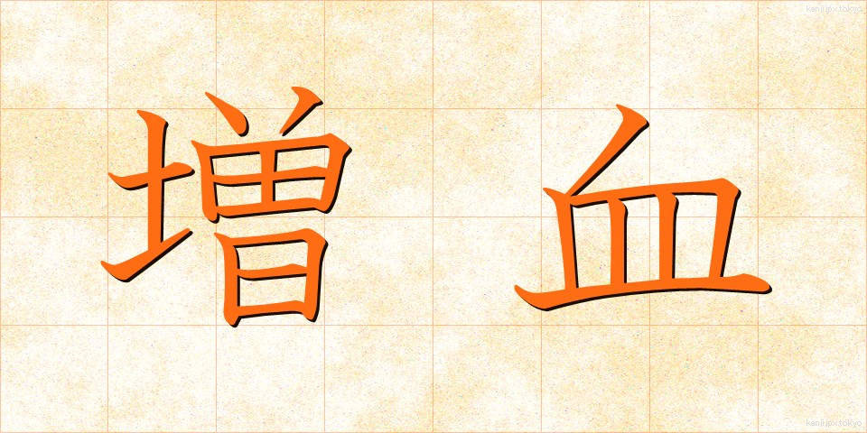 増血 (ぞうけつ)
