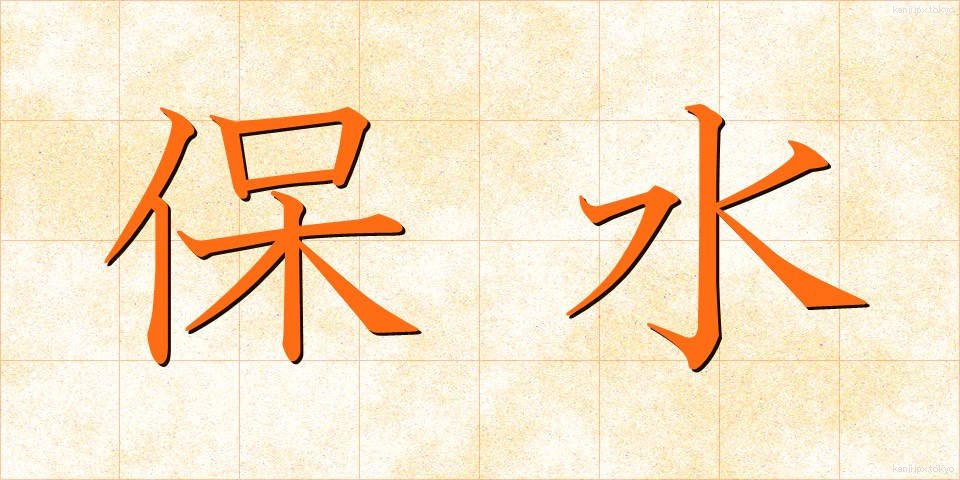 保水 (ほすい)