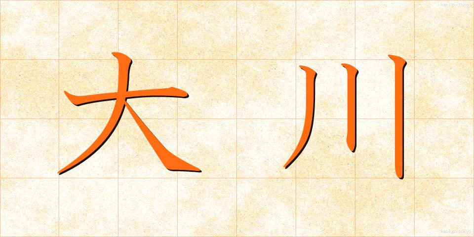 大川 (おおかわ)