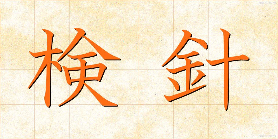 検針 (けんしん)