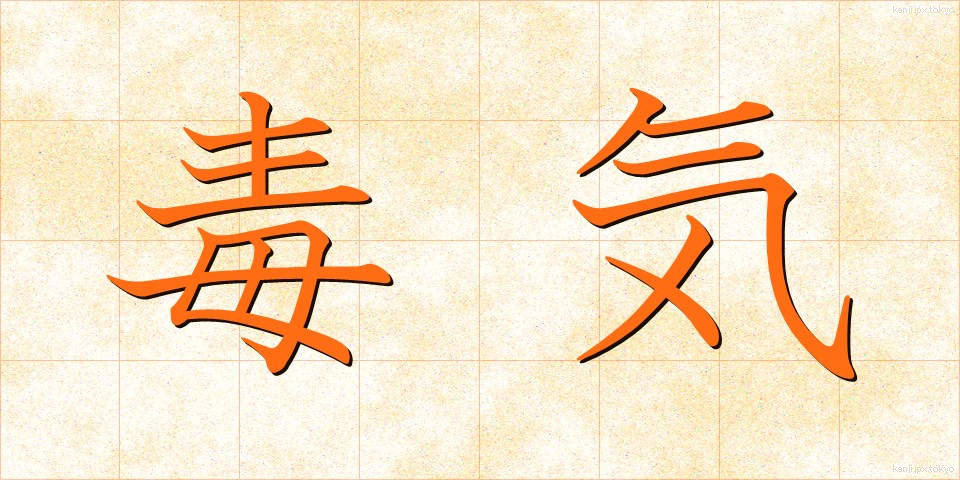 毒気 (どっき)
