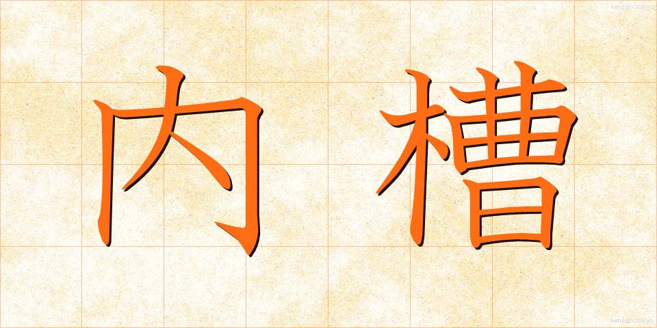 内槽 (ないそう)