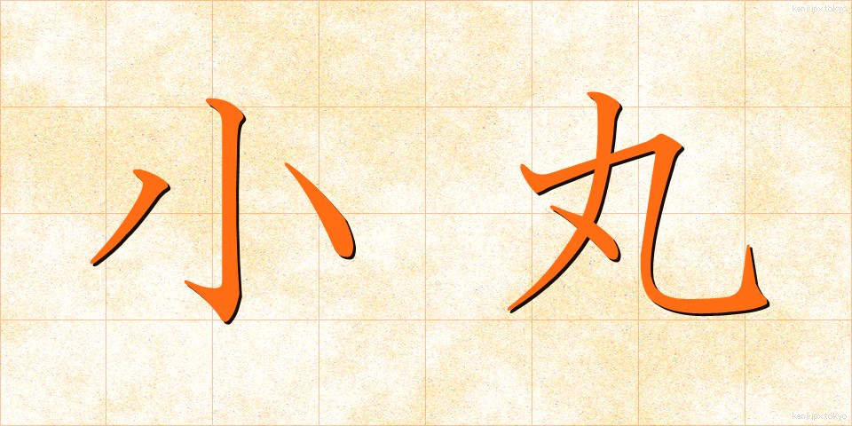 小丸 (こまる)