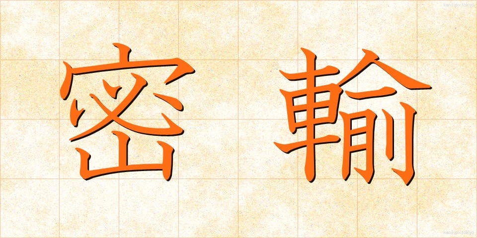 密輸 (みつゆ)