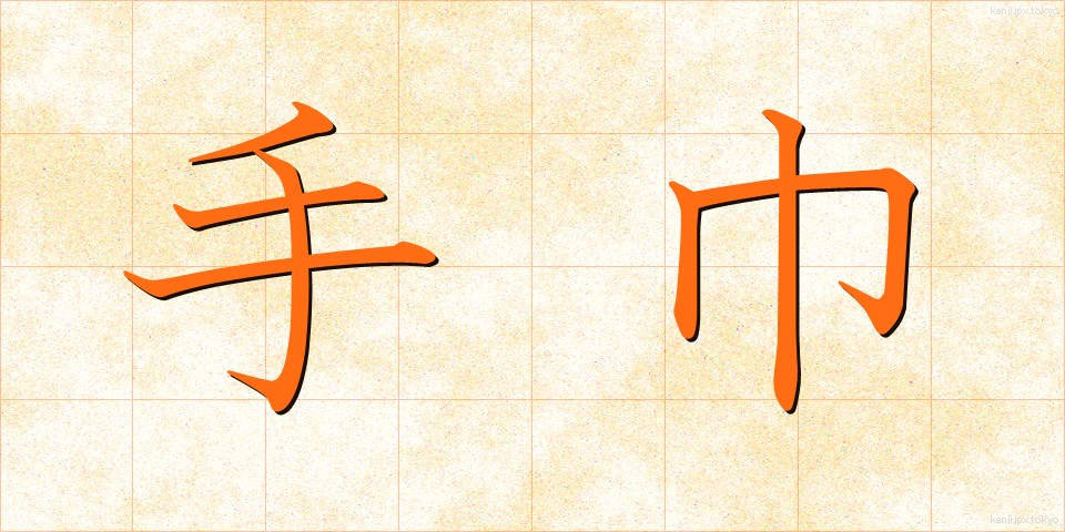 手巾 (しゅきん)