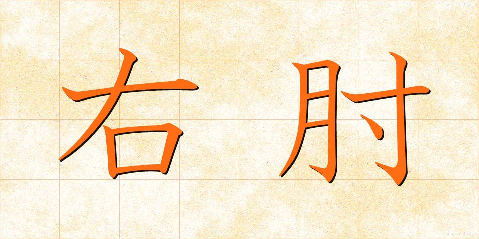 右肘 (うひじ)