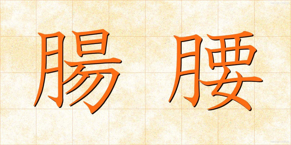 腸腰 (ちょうよう)