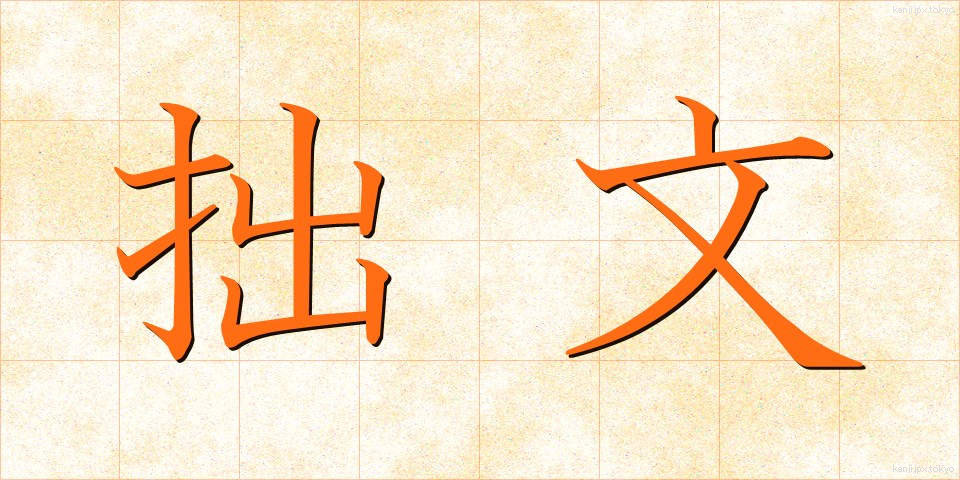 拙文 (せつぶん)