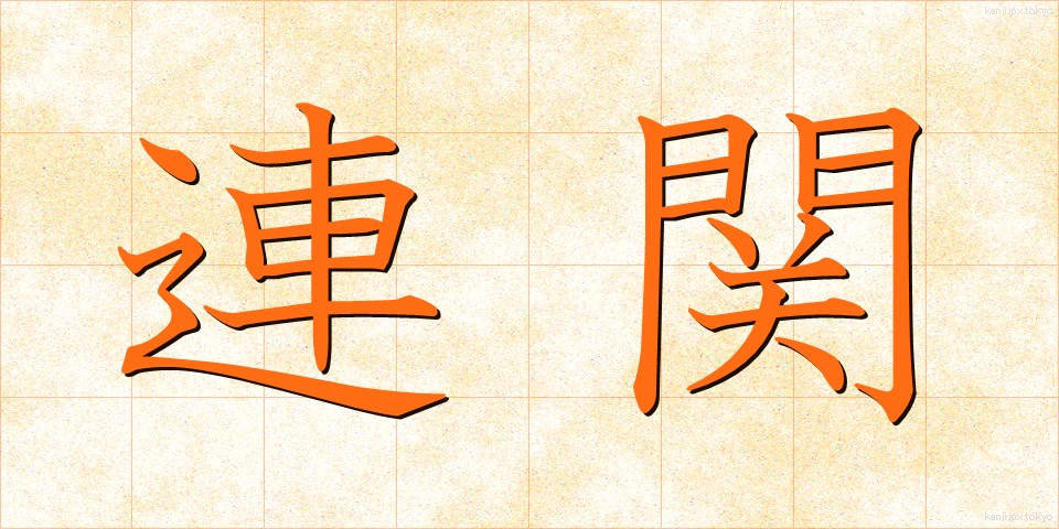 連関 (れんかん)