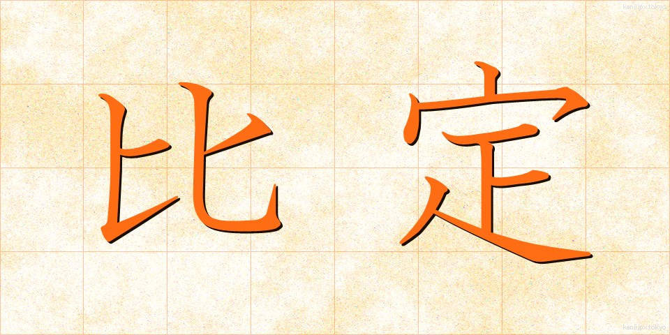 比定 (ひてい)