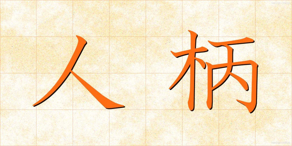 人柄 (ひとがら)