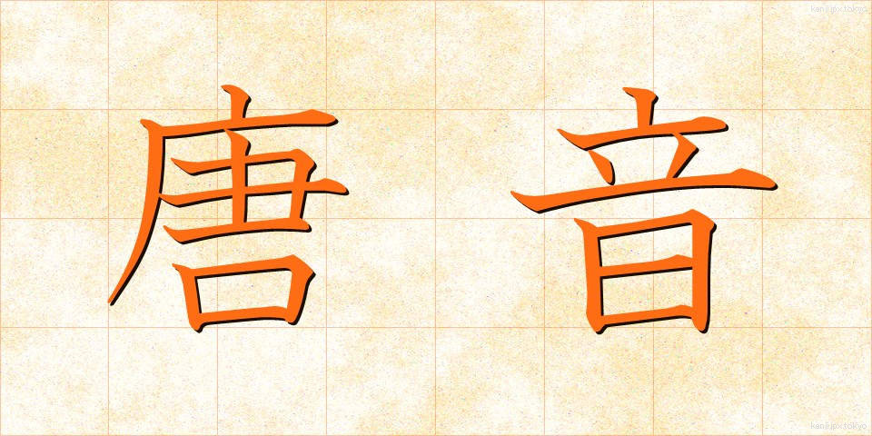 唐音 (とうおん)