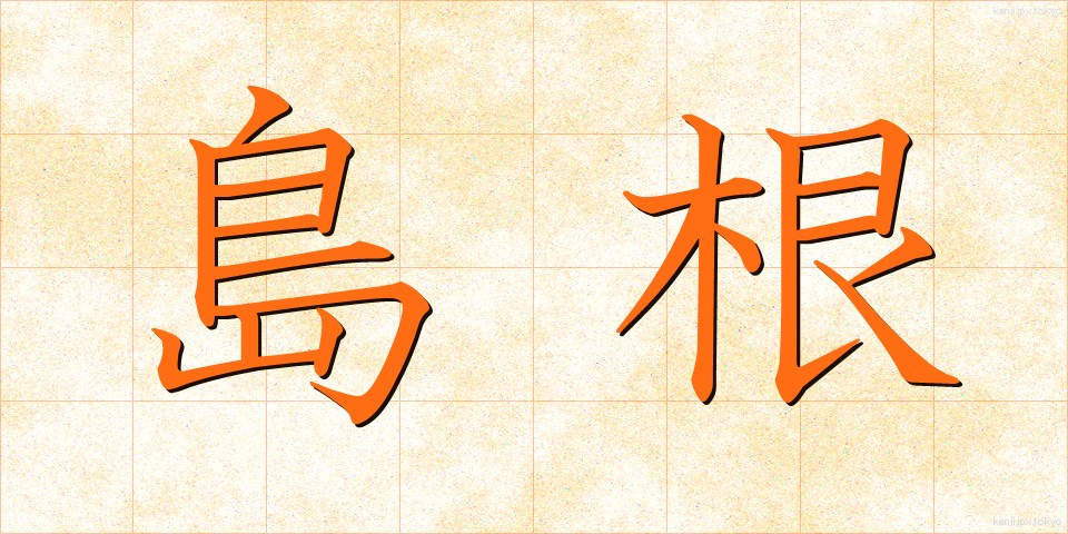 島根 (しまね)