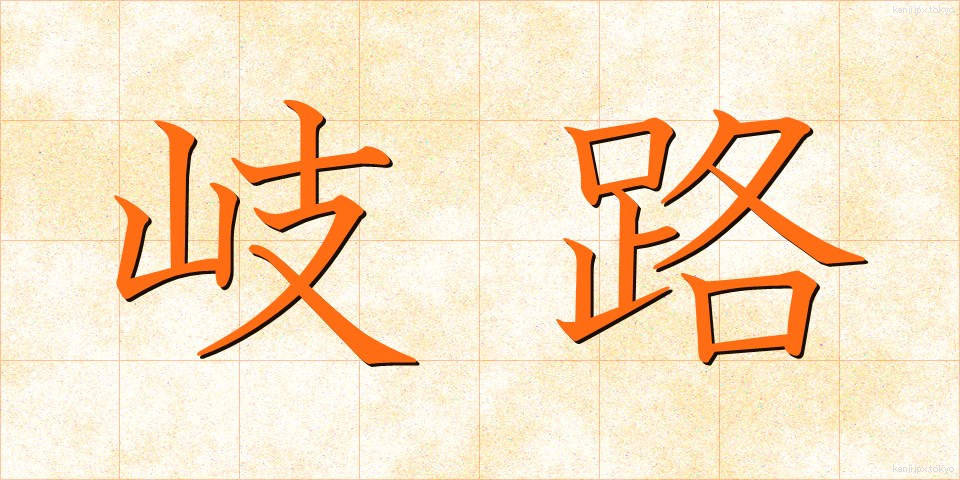 岐路 (きろ)