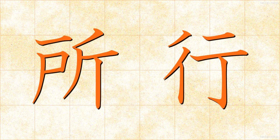 所行 (しょこう)