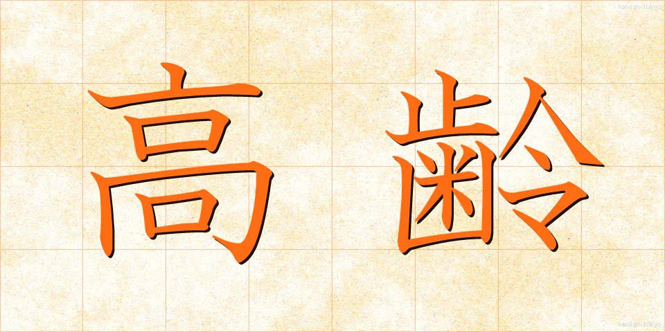 高齢 (こうれい)
