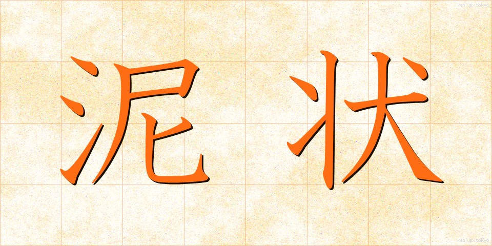 泥状 (でいじょう)
