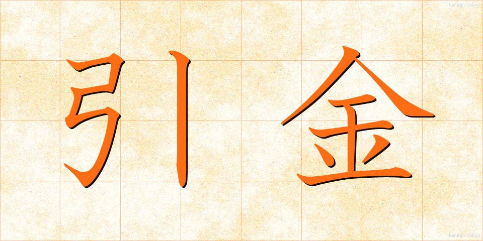引金 (ひきがね)