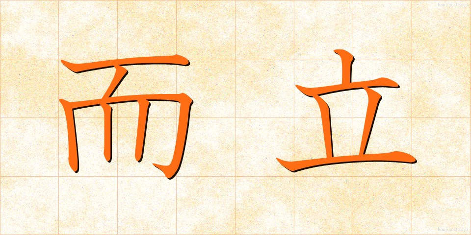 而立 (じりつ)