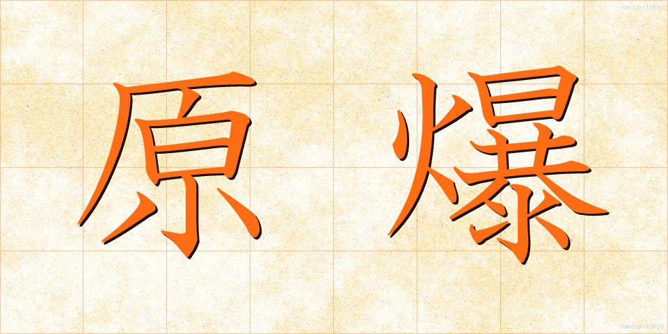 原爆 (げんばく)