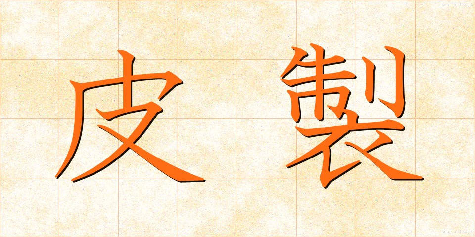 皮製 (ひせい)