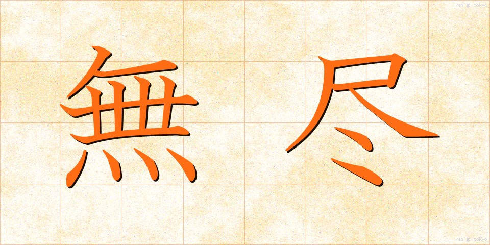無尽 (むじん)