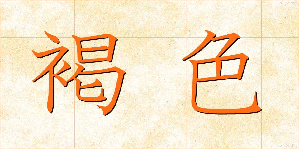 褐色 (かっしょく)